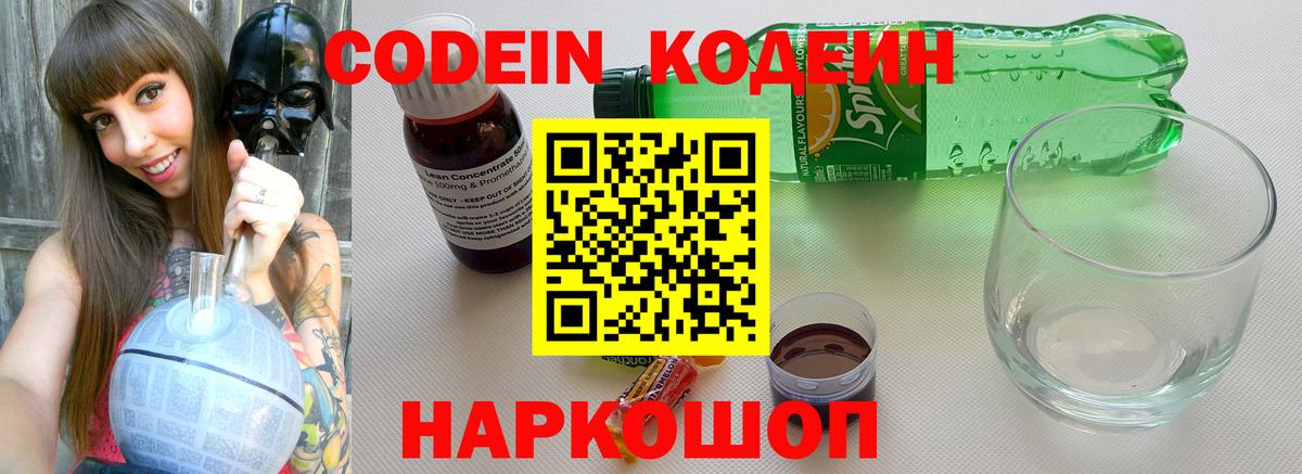 Саяногорск  Кодеиновый сироп Lean Purple Drank  Вход с VPN 